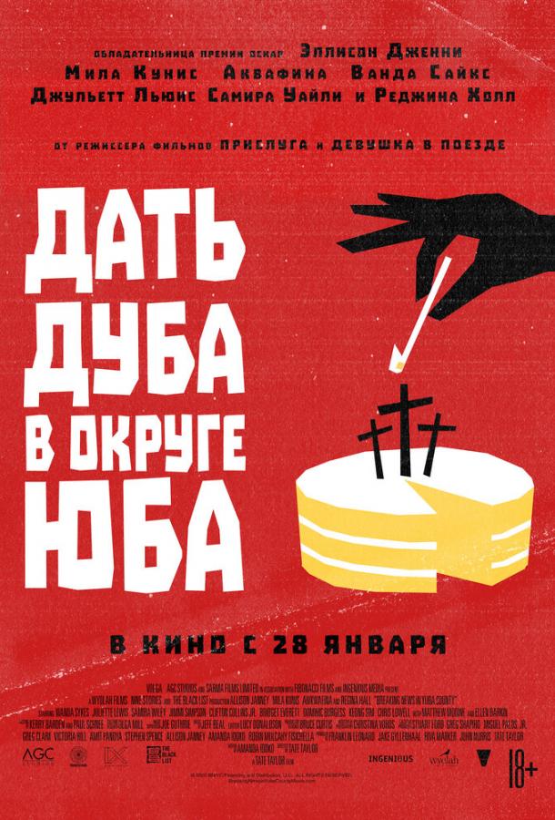 Фильм Дать дуба в округе Юба 2021 смотреть онлайн бесплатно