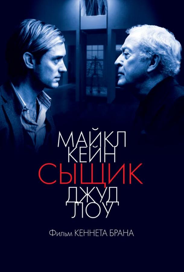 Фильм Сыщик 2007 года смотреть онлайн с Кеннетом Брана и Джудом Лоу