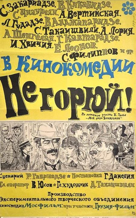 Фильм Не горюй! (1969) - смотреть онлайн бесплатно