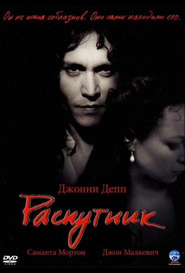 Фильм Распутник (2004) смотреть онлайн в HD качестве