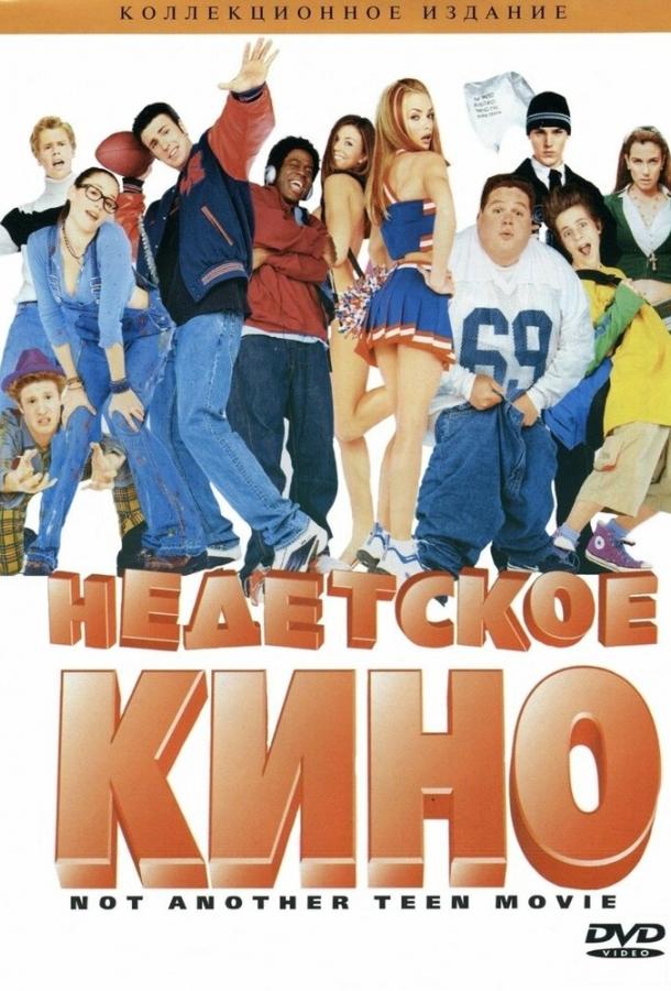 Недетское кино 2001 фильм смотреть онлайн с Джейми Прессли и Крисом Эвансом