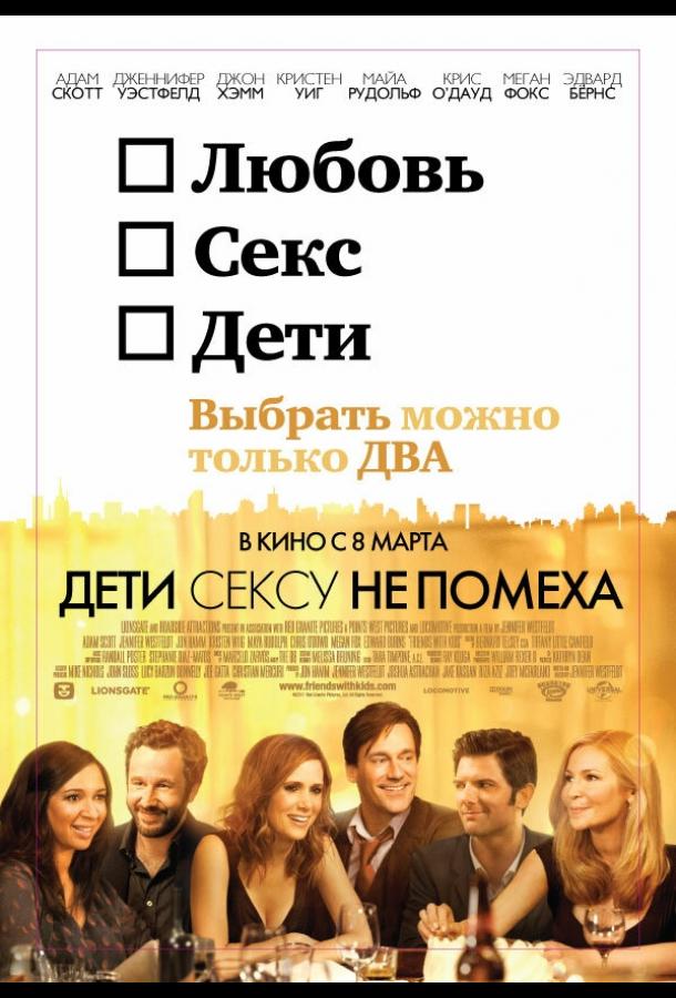 Фильм Дети сексу не помеха (2012) смотреть онлайн бесплатно