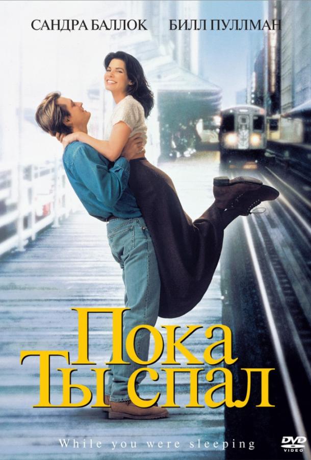 Фильм Пока ты спал (1995) смотреть онлайн